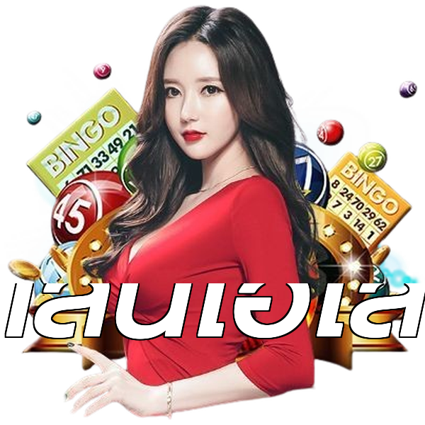 เล่นไฮโล