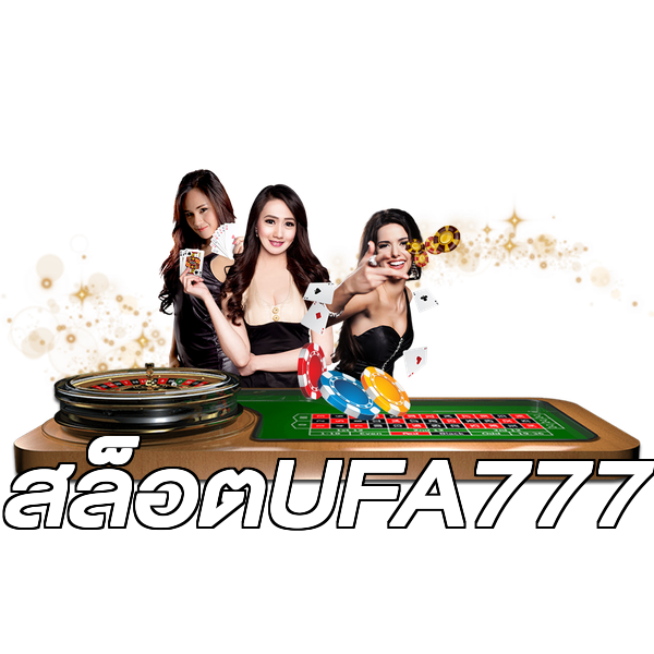 สล็อตUFA777