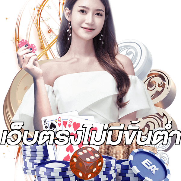 เว็บตรงไม่มีขั้นต่ำ