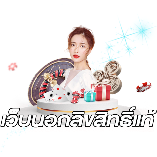เว็บนอกลิขสิทธิ์แท้