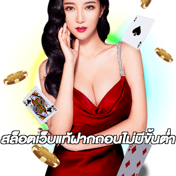 สล็อตเว็บแท้ฝากถอนไม่มีขั้นต่ํา