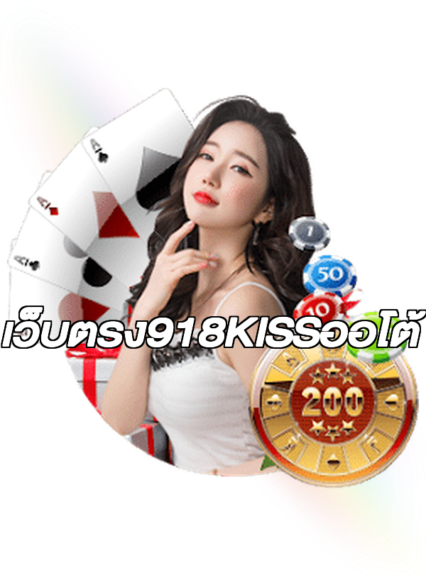 เว็บตรง918KISSออโต้