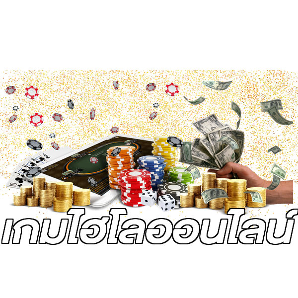 เกมไฮโลออนไลน์