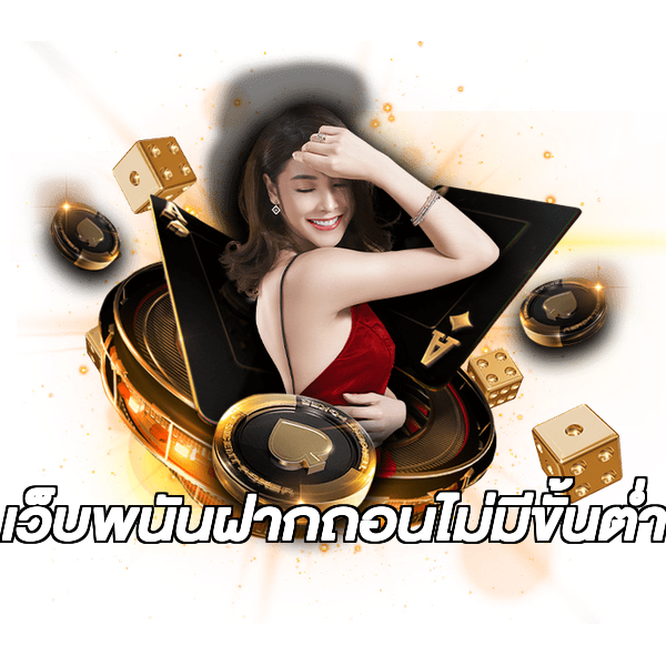 เว็บพนันฝากถอนไม่มีขั้นต่ํา