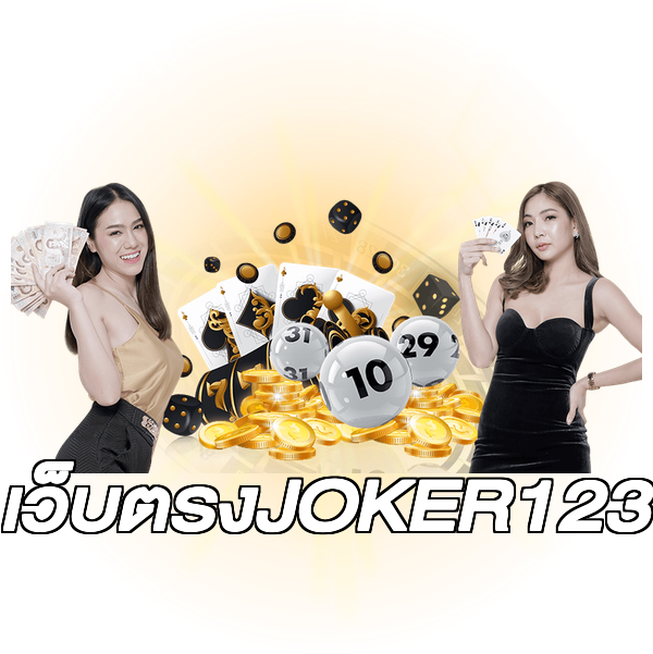 เว็บตรงJOKER123