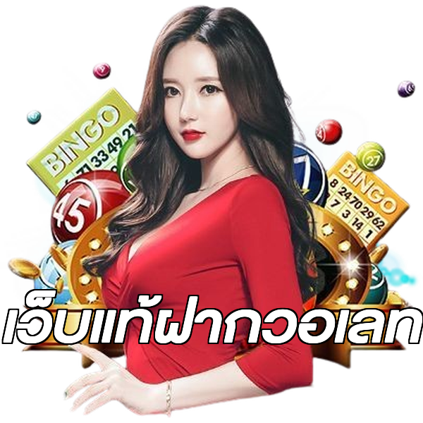 เว็บแท้ฝากวอเลท