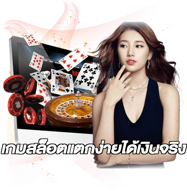 เกมสล็อตแตกง่ายได้เงินจริง