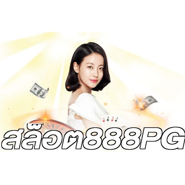 สล็อต888PG