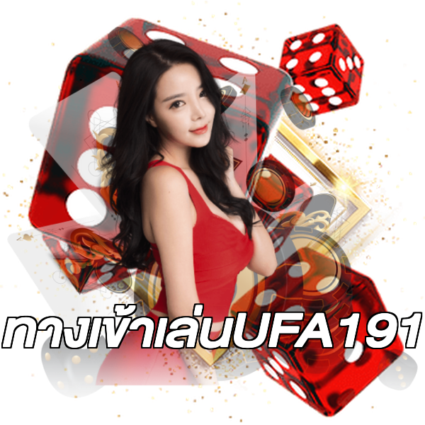 ทางเข้าเล่นUFA191