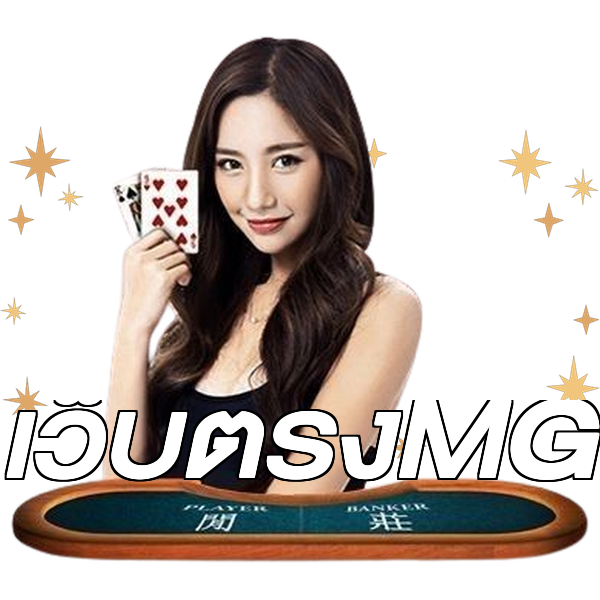 เว็บตรงMG