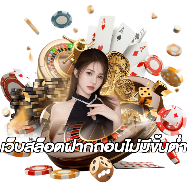เว็บสล็อตฝากถอนไม่มีขั้นต่ํา