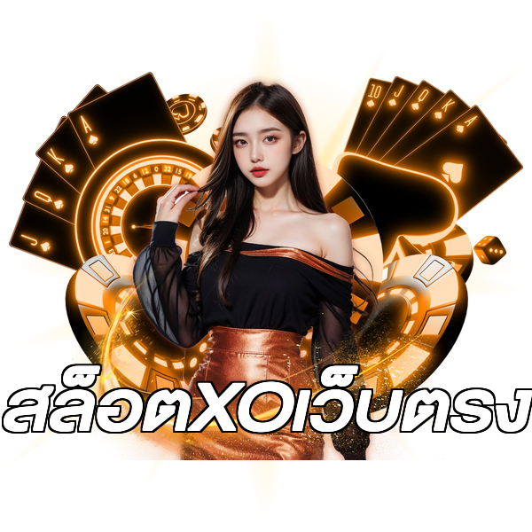 สล็อตXOเว็บตรง