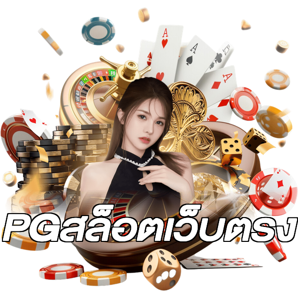 PGสล็อตเว็บตรง