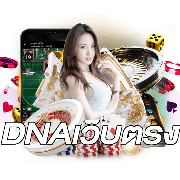 DNAเว็บตรง