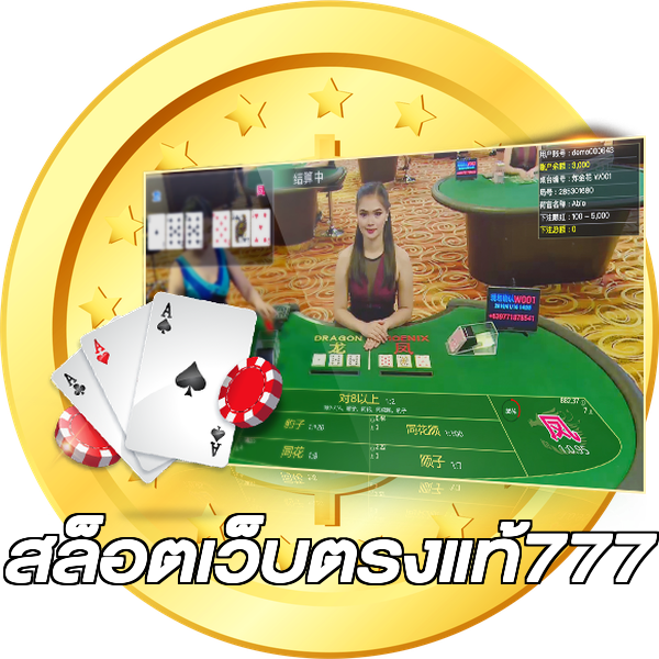 สล็อตเว็บตรงแท้777