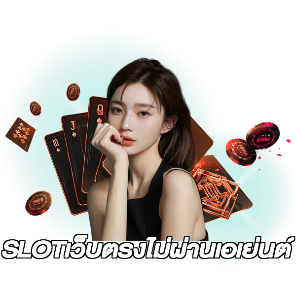 SLOTเว็บตรงไม่ผ่านเอเย่นต์