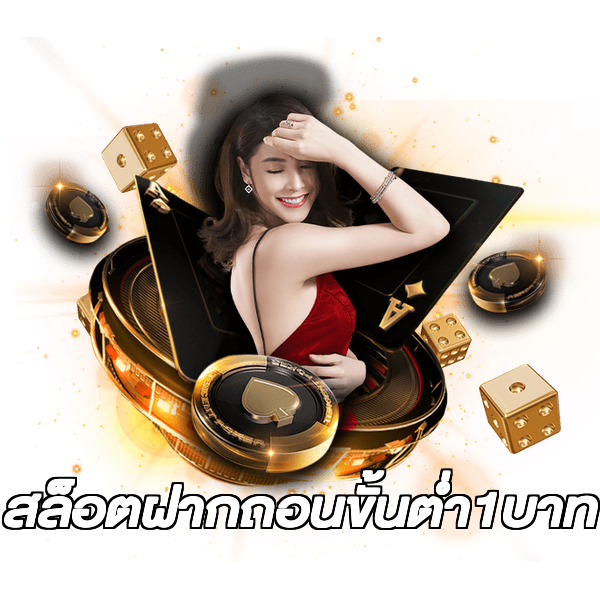 สล็อตฝากถอนขั้นต่ํา1บาท