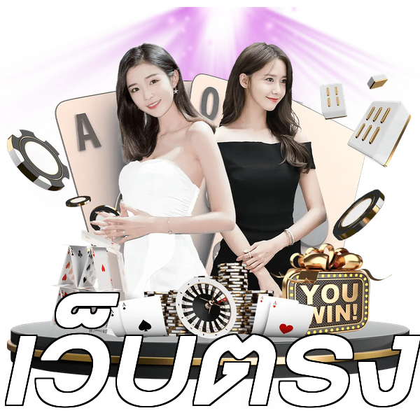 เว็บตรง