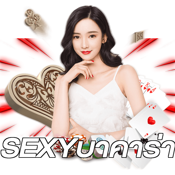 SEXYบาคาร่า