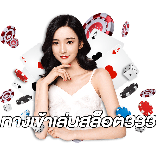 ทางเข้าเล่นสล็อต333