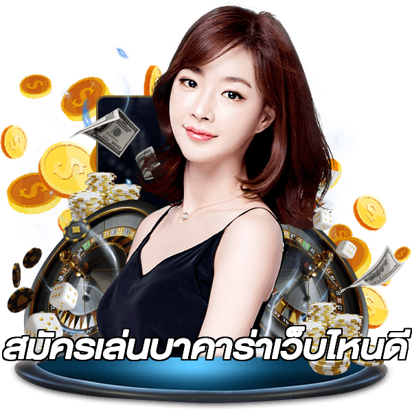 สมัครเล่นบาคาร่าเว็บไหนดี