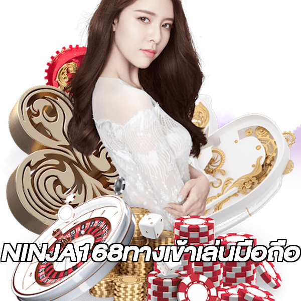 NINJA168ทางเข้าเล่นมือถือ