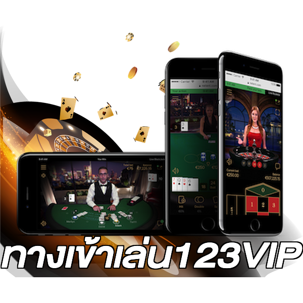 ทางเข้าเล่น123VIP
