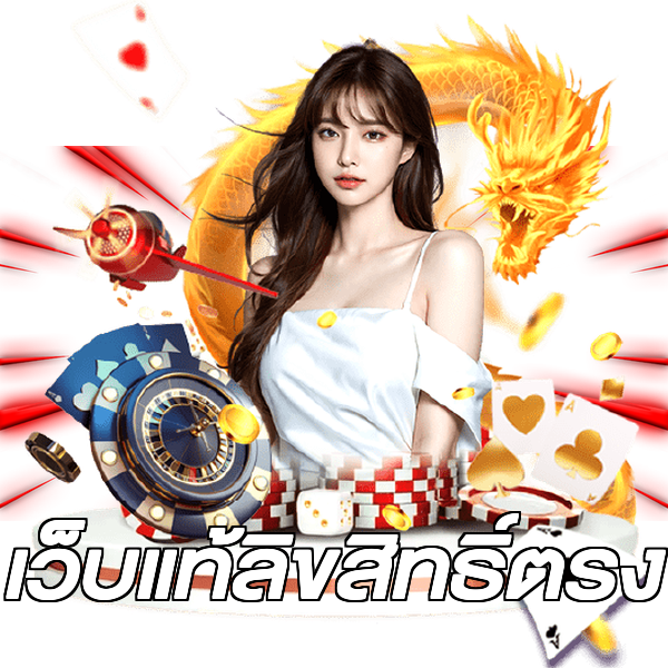 เว็บแท้ลิขสิทธิ์ตรง