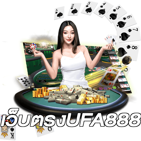 เว็บตรงUFA888