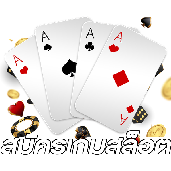 สมัครเกมสล็อต