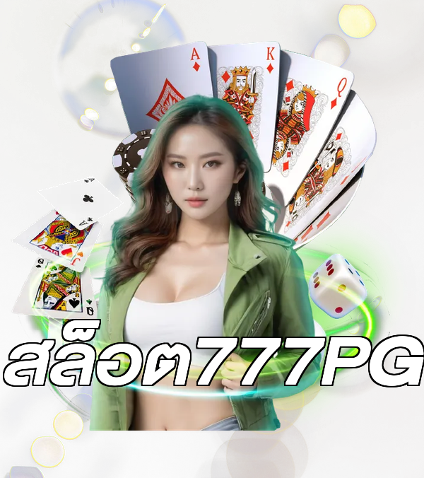 สล็อต777PG