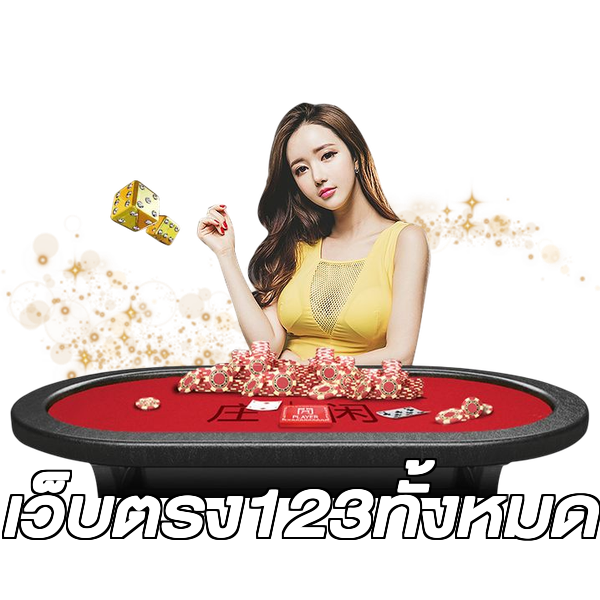 เว็บตรง123ทั้งหมด