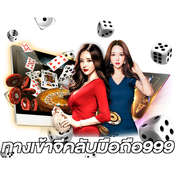 ทางเข้าจีคลับมือถือ999